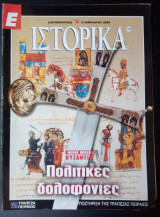 Ε Ιστορικά τεύχος 218