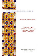 Διαλεκτικά