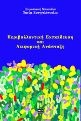 Περιβαλλοντική εκπαίδευση και αειφορική ανάπτυξη