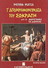 Τ' απομνημονεύματα του Σωκράτη