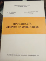 Προβλήματα θεωρίας ελαστικότητας