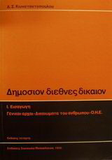 Διεθνές δημόσιον δίκαιον: Εισαγωγή, γενικαί αρχαί, δικαιώματα του ανθρώπου, Ο.Η.Ε.