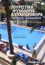 ΤΟΥΡΙΣΤΙΚΗ ΨΥΧΟΛΟΓΙΑ ΚΑΙ ΣΥΜΠΕΡΙΦΟΡΑ ΤΟΥΡΙΣΤΑ - ΚΑΤΑΝΑΛΩΤΗ
