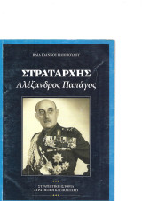 Στρατάρχης Αλέξανδρος Παπάγος