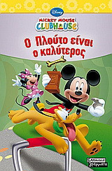Ο Πλούτο είναι ο καλύτερος