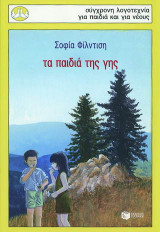 Τα παιδιά της γης