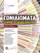 Γονιδιώματα-Σύγχρονες Ερευνητικές Προσεγγίσεις 5η αγγλική/ 3η ελληνική έκδοση
