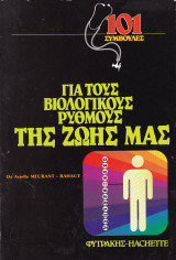 101 Συμβουλές για τους βιολογικούς ρυθμούς της ζωής μας