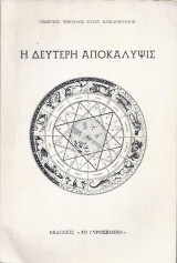 Η Δεύτερη Αποκάλυψις