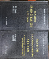 Τελειον Ελληνογαλλικον& Γαλλικοελληνικον Λεξικον