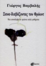 Ξανα-διαβάζοντας τον Φρόυντ