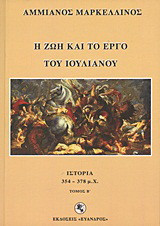 Η ζωή και το έργο του Ιουλιανού
