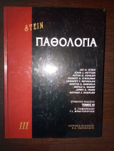 Παθολογία Stein 3ος τόμος