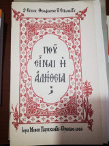 Πού είναι η Αλήθεια;