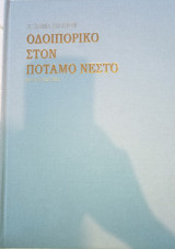 Οδοιπορικό Στον Ποταμό Νέστο