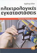 Ηλεκτρολογικές εγκαταστάσεις. Φτιάχνω μόνος μου - Σωστή εκτέλεση βήμα προς βήμα