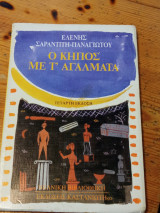 Ο κήπος με τ' αγάλματα