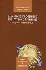 ΔΙΔΑΚΤΙΚΕΣ ΠΡΟΣΕΓΓΙΣΕΙΣ ΣΤΙΣ ΦΥΣΙΚΕΣ ΕΠΙΣΤΗΜΕΣ