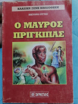 Ο μαύρος πρίγκιπας