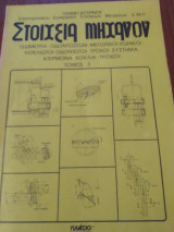 Στοιχεία Μηχανών τόμος 3