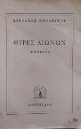Θύρες Αιώνων Ποιήματα