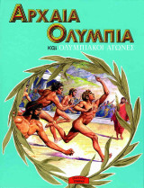 Αρχαία Ολυμπία και Ολυμπιακοί Αγώνες