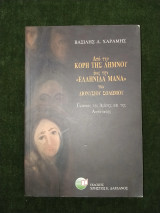 Από την Κόρη της Λήμνου έως την "Ελληνίδα Μάνα" του Διονυσίου Σολωμού - Γυναίκες της Δράσης και της Αντίστασης