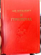 Η γυφτοπουλα