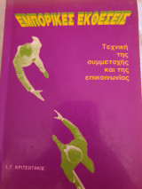 Εμπορικές εκθέσεις