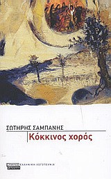 Κόκκινος χορός