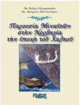 Παρουσία Μινωικών στην Νορβηγία την εποχή του χαλκού