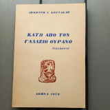Κατω απο τον γαλαζιο ουρανο