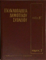 Εγκυκλοπαίδεια Δημοτικού Σχολείου τάξις Ε' τόμος 2