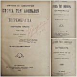 Ιστορία των Αθηναίων : Τουρκοκρατία - Περίοδος πρώτη 1458-1687 ( 3 Τόμοι Α' Έκδοση 1889 - 1896)