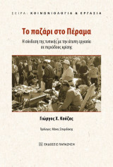 Το παζάρι στο Πέραμα: Η σύνδεση της τυπικής με την άτυπη εργασία σε περιόδους κρίσης