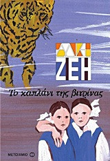 Το καπλάνι της βιτρίνας