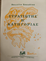 Στρατιώτης Β΄ κατηγορίας