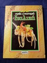 Υγεία και νοστιμιά αλα ιταλικά