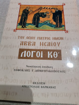 Λόγοι κθ του οσίου πατρός ημών Αββά Ησαιου
