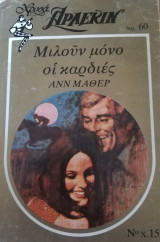 Μιλούν μόνο οι καρδιές Άρλεκιν Χρυσά Νο 15
