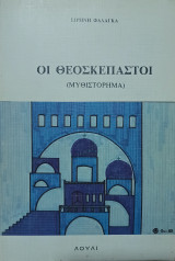 Οι Θεοσκέπαστοι