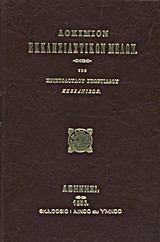 Δοκίμιον εκκλησιαστικών μελών