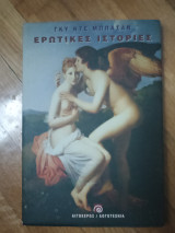 Ερωτικές Ιστορίες