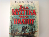 Στα Μυστικά του Βάλτου