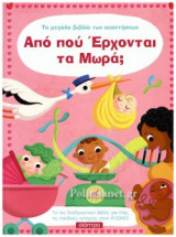 ΑΠΟ ΠΟΥ ΕΡΧΟΝΤΑΙ ΤΑ ΜΩΡΑ;