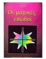 Οι μαγικές επωδοί