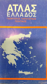 Άτλας Ελλάδος Γεωφυσικός Παραγωγικός Πολιτικός
