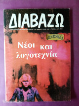 Διαβάζω τεύχος 232 Φεβρουάριος 1990 νέοι και λογοτεχνία