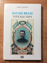 Παύλος Μελάς - τότε και τώρα