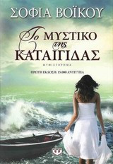Το μυστικό της καταιγίδας